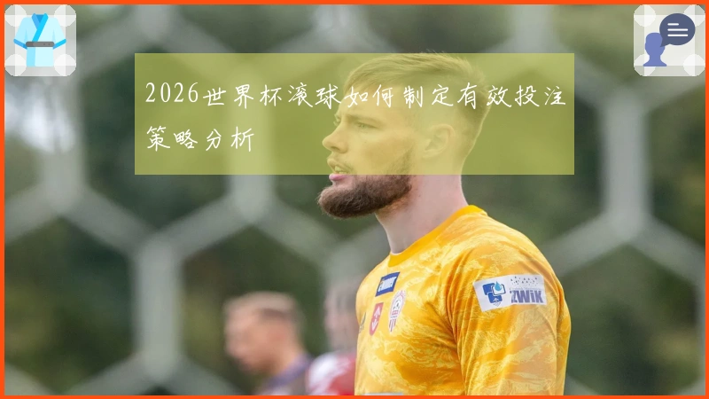 2026世界杯滚球如何制定有效投注策略分析
