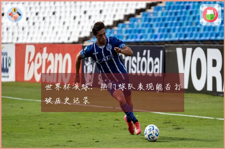 世界杯滚球：热门球队表现能否打破历史记录
