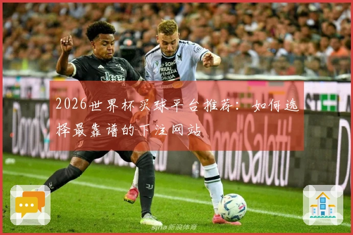 2026世界杯买球平台推荐：如何选择最靠谱的下注网站